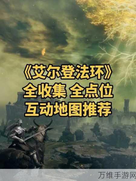 艾尔登法环，揭秘卷轴归属与神秘使用地点