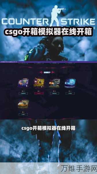 畅玩 CSGO 开箱模拟器 2 手机中文版，休闲网游新体验