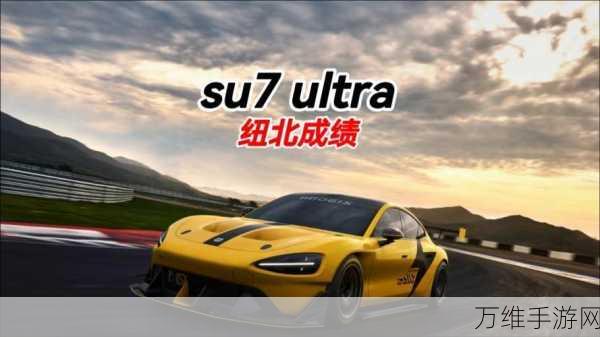 小米SU7 Ultra纽北挑战梦碎，技术故障致遗憾离场