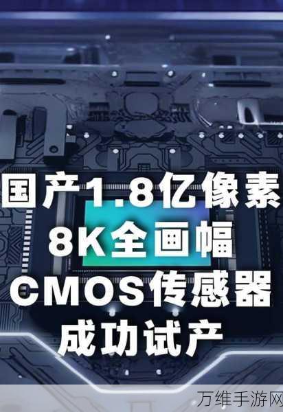 手游画质再升级！CMOS图像传感器技术革新引领新品发布潮