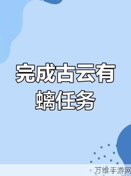 原神攻略秘籍，轻松解锁古云有璃任务全攻略