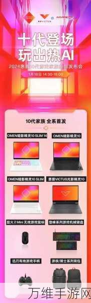 惠普游戏家族十代新品震撼发布，携手玩家共赴游戏性能巅峰