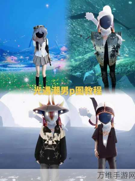 光遇,解锁变色衣服秘籍,打造独一无二的你