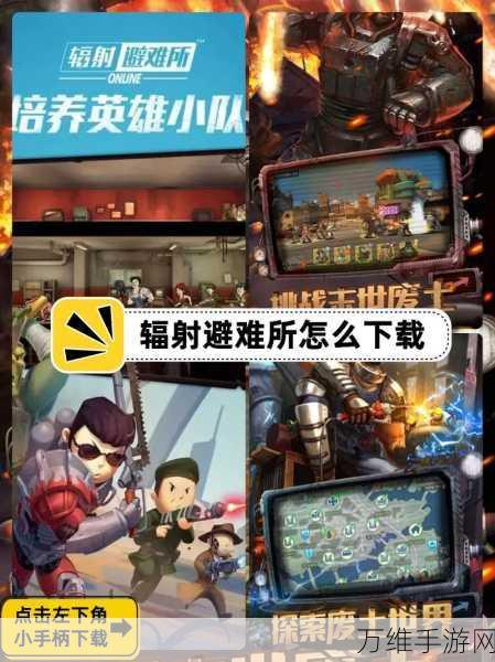 辐射避难所,全面攻略与高效任务技巧揭秘