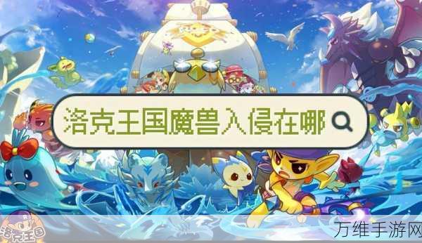 洛克王国魔兽入侵,解锁珍稀奖励与全新挑战详解