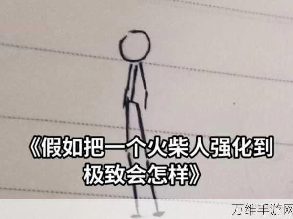 畅享极致乐趣,愚蠢的火柴人游戏全攻略