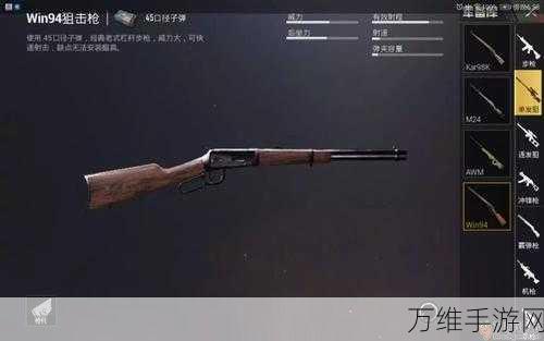 和平精英高手必备，Win94与Kar98K狙击枪深度对比解析