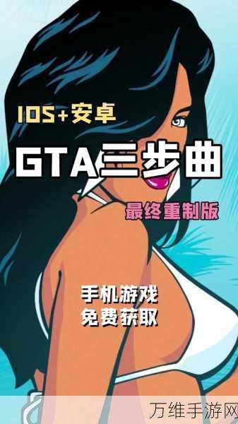 GTA三部曲最终版手机版独家登陆网飞，会员畅享免费游戏盛宴