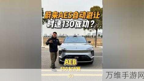 蔚来汽车安全新纪元，AES自动紧急避让功能震撼发布