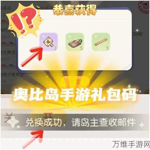 奥比岛手游，独家揭秘最新兑换码领取攻略及丰厚奖励详情