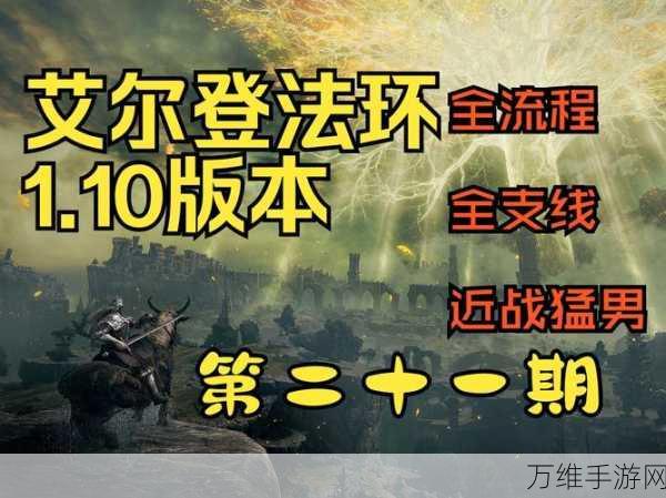 艾尔登法环探险指南，揭秘主线流程完美顺序