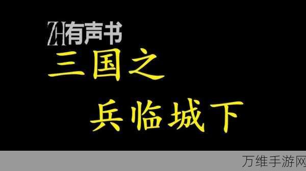 三国兵临城下，热血策略激战等你来