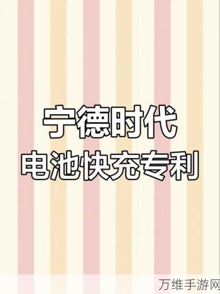 手游界新动力？宁德时代2025年钠电池技术或引领游戏设备续航革命