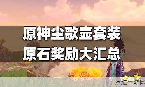 原神尘歌壶信任等级速升攻略，解锁更多奖励与装饰的秘诀