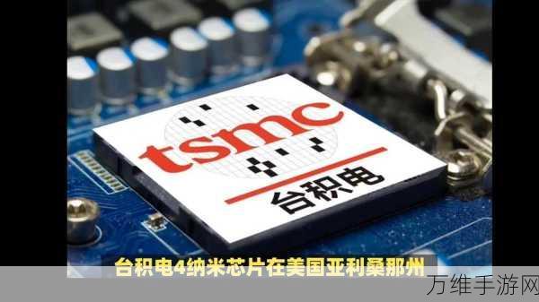 台积电美国新厂量产4nm芯片,手游产业将迎来性能飞跃?