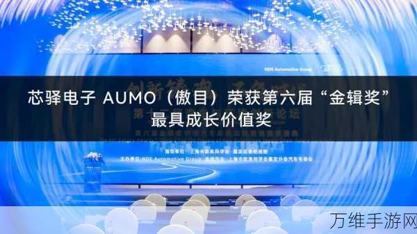 手游界新星闪耀!AUMO傲目斩获第六届金辑奖最具成长价值奖,揭秘其背后的创新之路