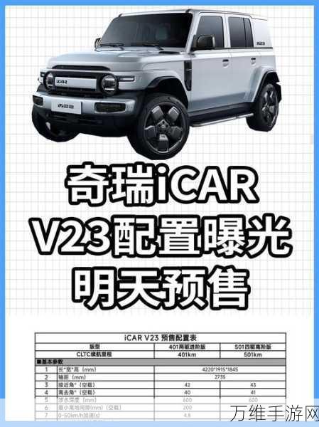 奇瑞iCAR V23震撼交付，深度剖析OTA升级与智能驾驶功能