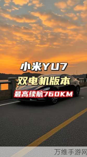 小米YU7提前亮相，雷军揭秘加速测试计划，全新挑战即将来临