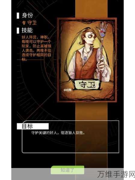 狼人杀高手进阶,守卫角色深度解析与实战技巧