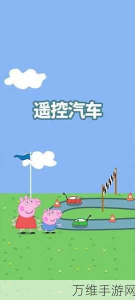 畅玩小猪佩奇开飞机,休闲手游全攻略