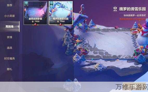 金铲铲之战，魄罗滑雪乐园新玩法大揭秘，冰雪盛宴等你来战！