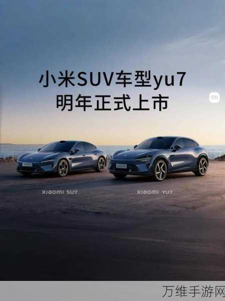 手游界新巨兽！小米游戏SUVYU7曝光，近5米机身，明年六七月震撼登场