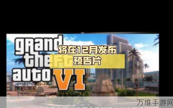 GTA6正式名称即将揭晓，R星预告发布惯例引发热议