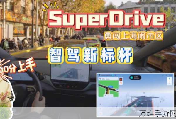 地平线SuperDrive智驾系统，引领手游与交通出行融合新纪元