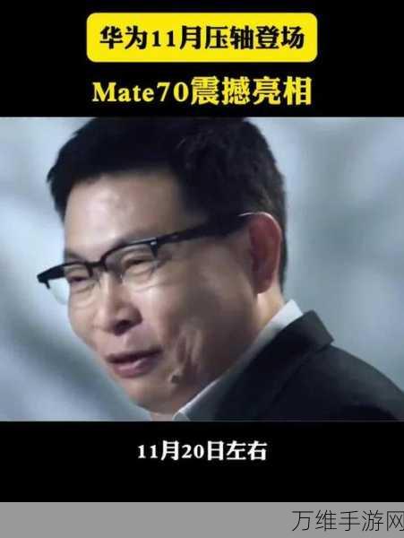 华为Mate 70旗舰11月底震撼发布，尊界座驾联动亮相引发热议