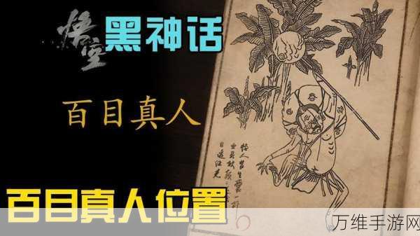 黑神话，悟空揭秘，探寻百目真人的神秘踪迹与战斗策略