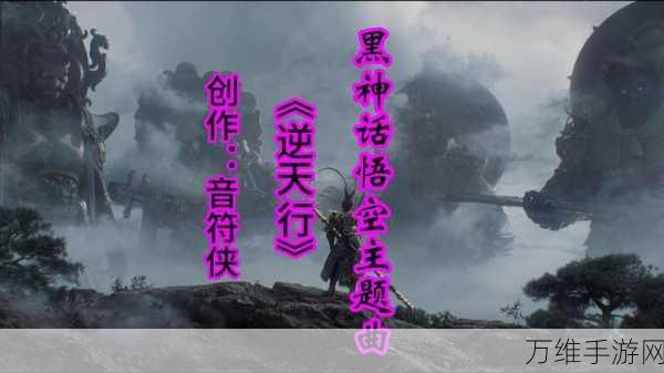 黑神话悟空万里江山都是颤音乐