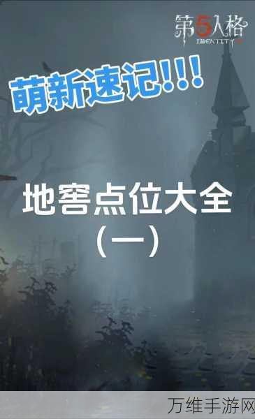 揭秘第五人格,地窖的奥秘与逃生策略