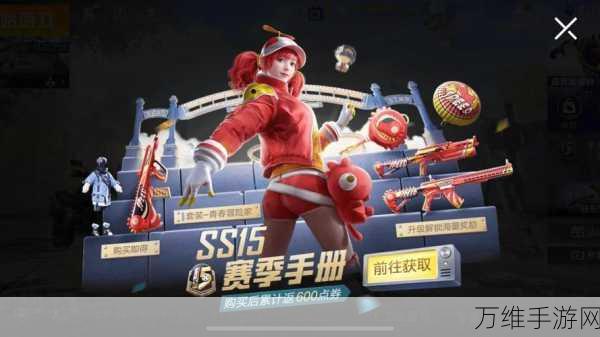 和平精英SS15赛季开启时间大揭秘,全新赛季挑战与奖励等你来战!