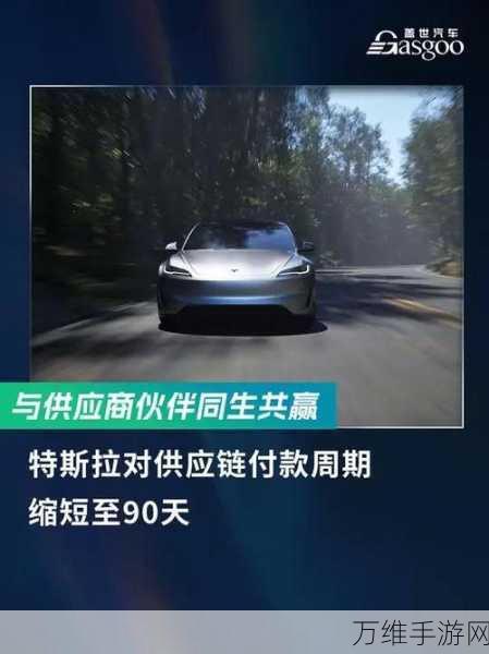 特斯拉手游联动爆料，2024年供应链优化，付款周期缩短至90天，或将影响手游合作生态