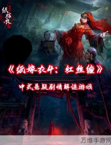纸嫁衣 4 红丝缠内测版,中式恐怖冒险手游的全新惊悚之旅