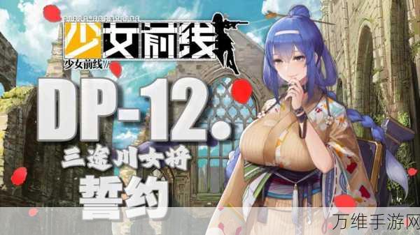 少女前线DP-12危情使命皮肤深度评测,独特魅力与实战表现全揭秘
