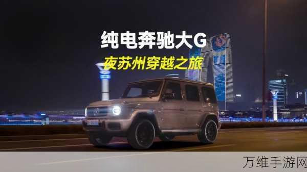 奔驰携手热门手游，纯电EQ大G惊艳亮相，尊享旋转座椅成游戏新宠！