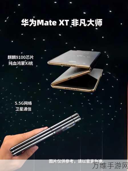 华为三折叠手机震撼发布,开启手游新纪元,非凡体验触手可及