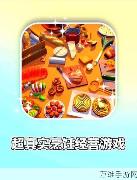 美食车厨师烹饪游戏,模拟经营新体验