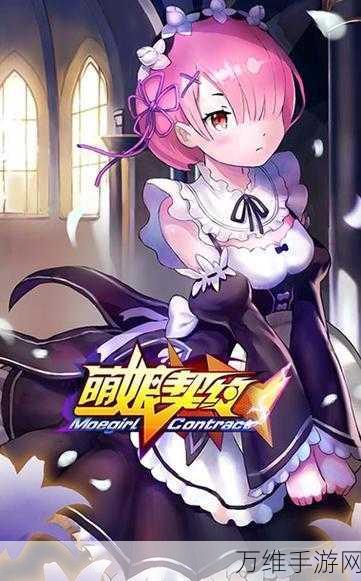 萌娘契约免费版,精彩卡牌手游等你来战