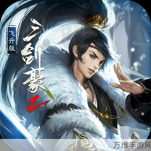 三剑豪 2 公益服,仙侠 RPG 手游的奇幻之旅