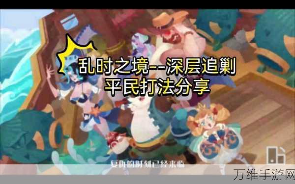 剑与远征乱时之境,深层追剿全攻略,解锁高阶奖励秘籍