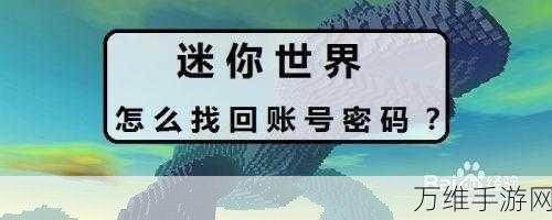迷你世界存档丢失大救援,全面攻略助你找回宝贵进度