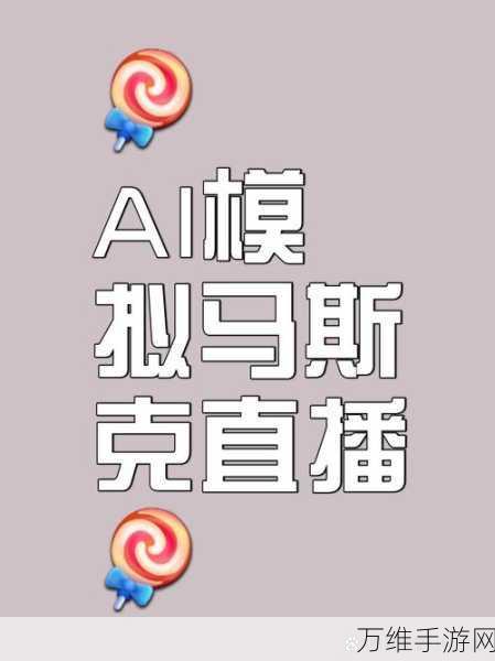 手游资讯，马斯克AI新布局能否拯救手游市场特斯拉式下滑？