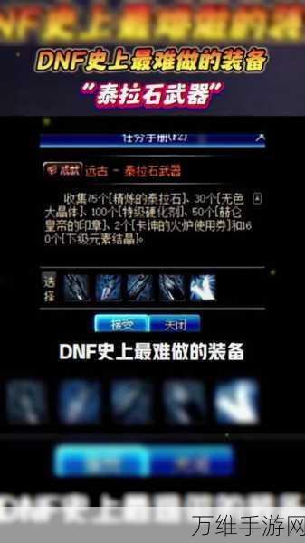 DNF手游终极攻略，揭秘泰拉石武器的获取之道