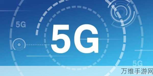 5G-A技术引领手游未来，华为曹明揭示数字经济新动力