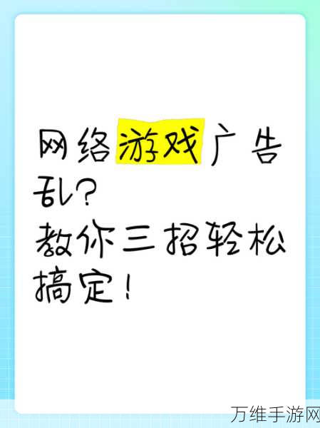 手游广告乱象频发，用户体验如何保障？深度解析互联网广告新挑战