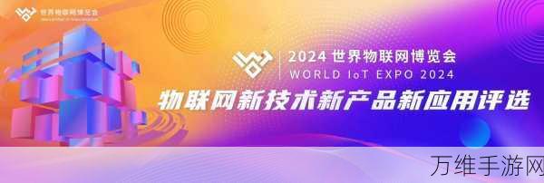 中科创达闪耀2024世界物联网博览会，引领手游技术新潮流