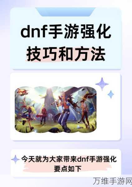 DNF手游战力飙升秘籍，解锁高效提升路径