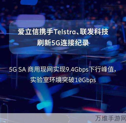 5G新纪元，爱立信携手Telstra引领手游界5G-Advanced革命